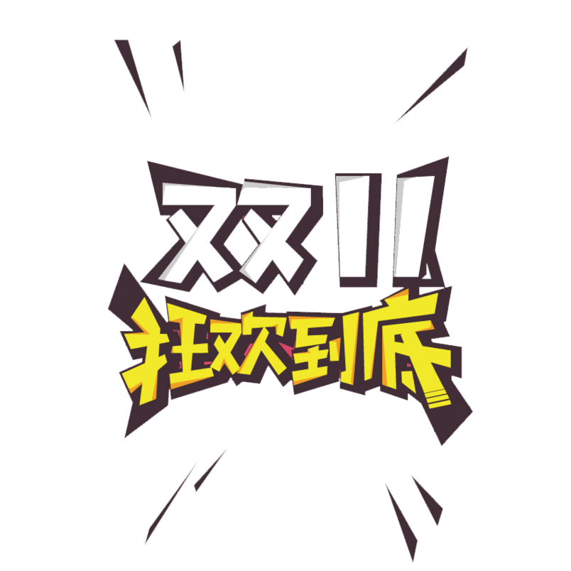 双十一狂欢