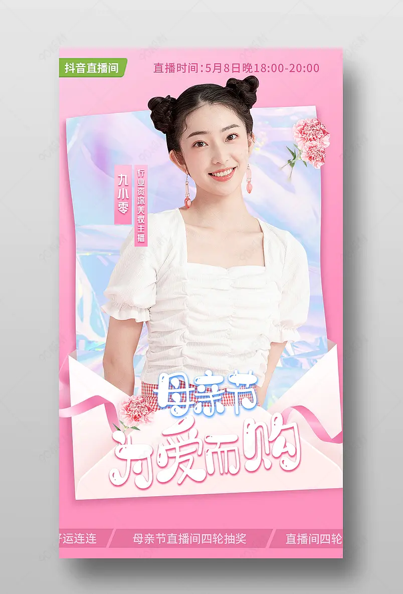 母亲节简约清新美妆个护直播间预告海报