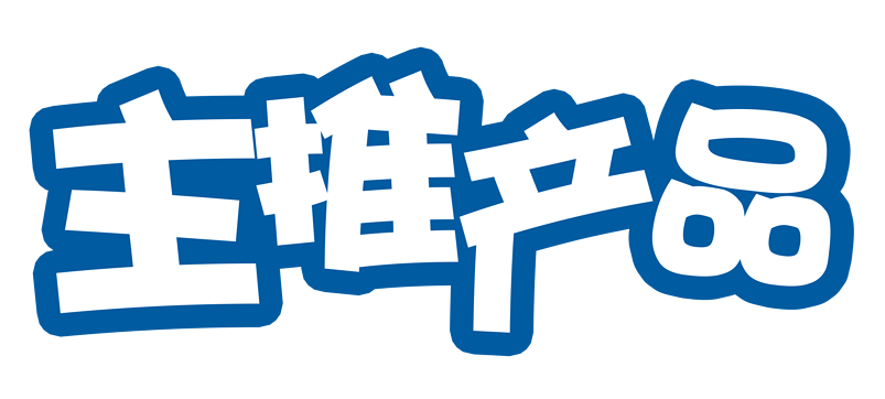 蓝底白色主推产品艺术字