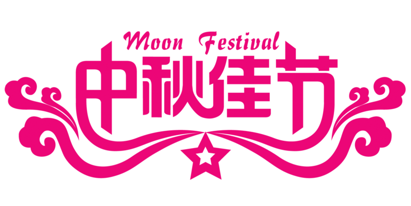 中秋佳节艺术字体