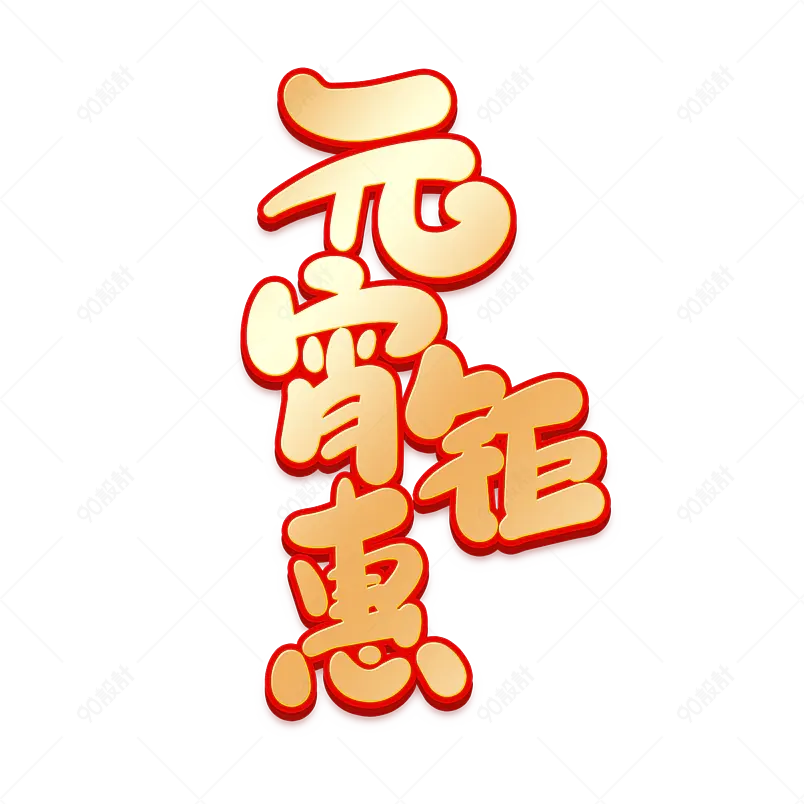 2021元宵节元宵钜惠海报素材艺术字