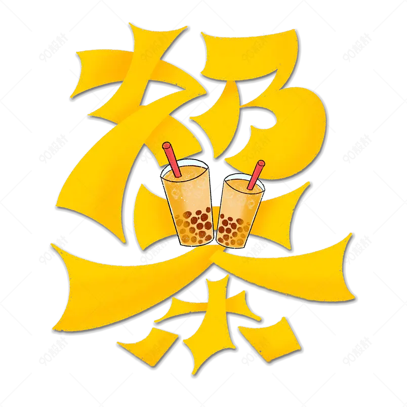 奶茶甜点甜甜的味道女性最爱饮品