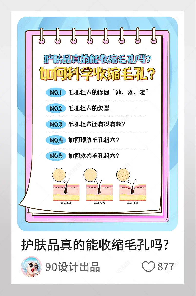 科学收缩毛孔淘宝逛逛配图设计模板图片