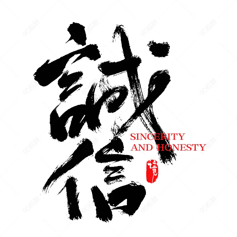 诚信手写毛笔字书法字中国风字体