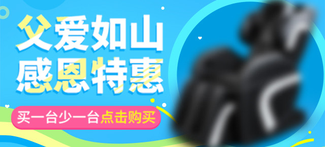 父亲节按摩椅家用电器钻展图活动图促销图 