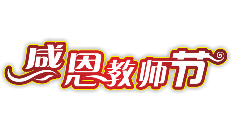 感恩教师节艺术字体