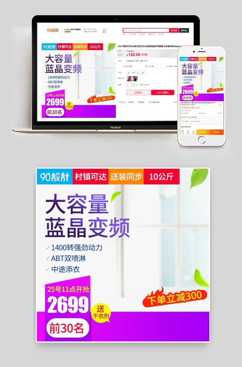 简约家居风格洗衣机直通车主图psd模板
