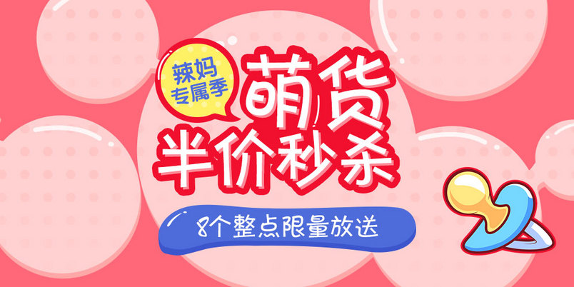 粉色卡通母婴用品促销钻展图psd模板