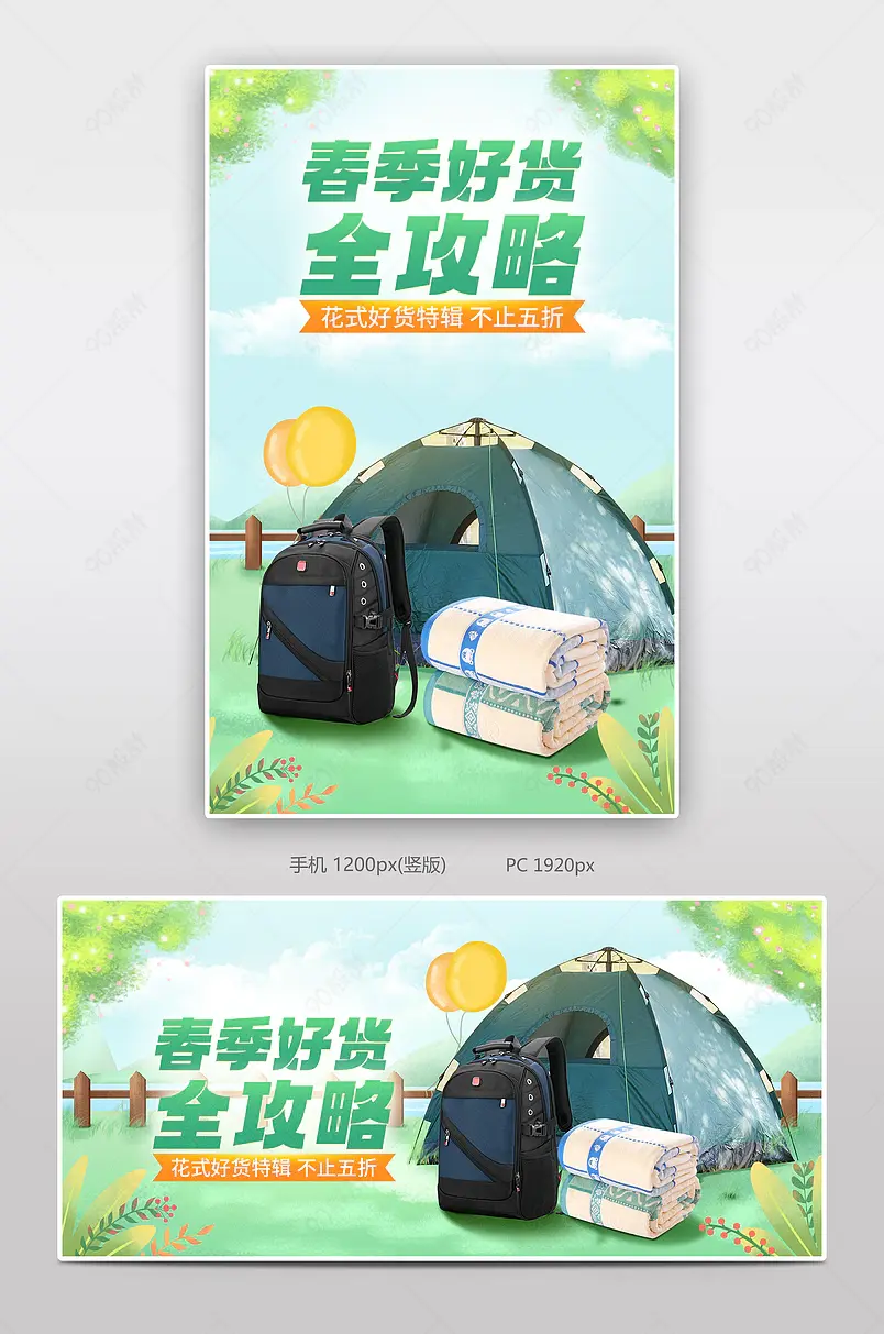春上新手绘风旅游户外箱包帐篷促销海报banner