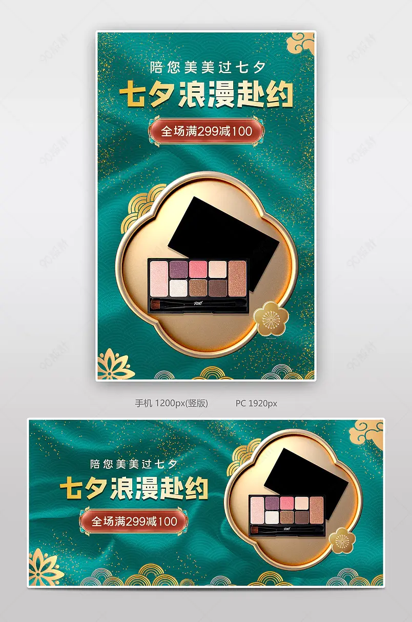 天猫淘宝京东美妆护肤品国潮风眼影盘七夕海报配图