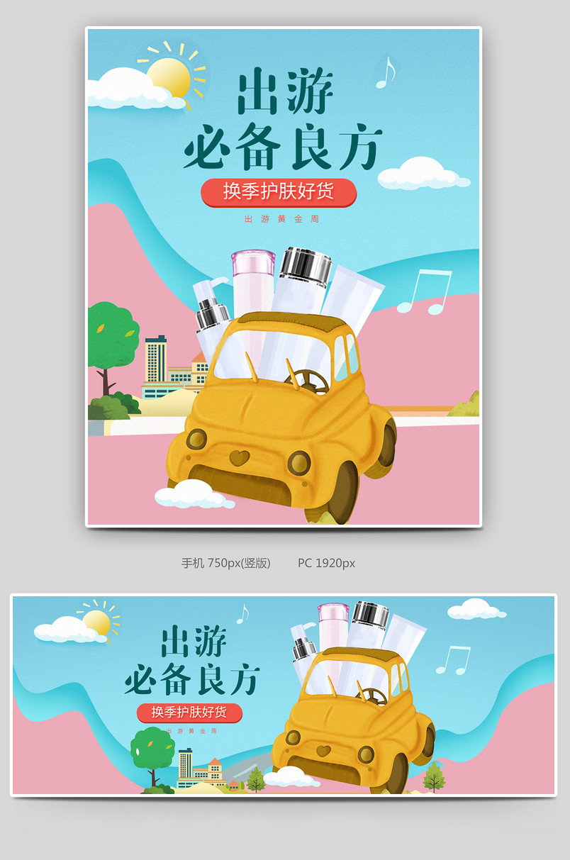 出游季卡通美妆护肤品全屏海报模版