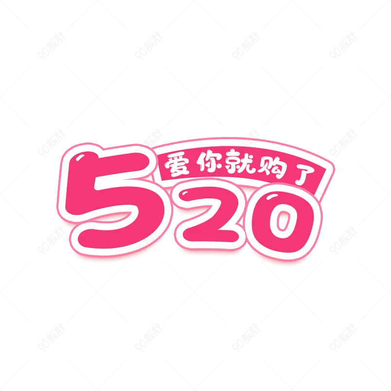 520告白季装饰插画渐变卡通艺术字数字元素