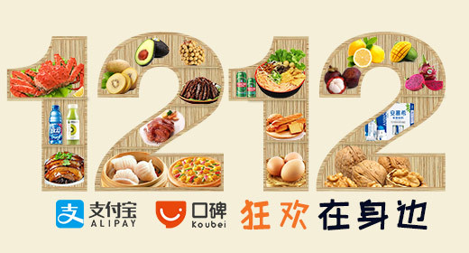 双十二1212狂欢在身边钻展