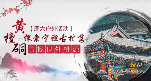 中国风黄檀桐探索宁谧古村落活动钻展psd模板