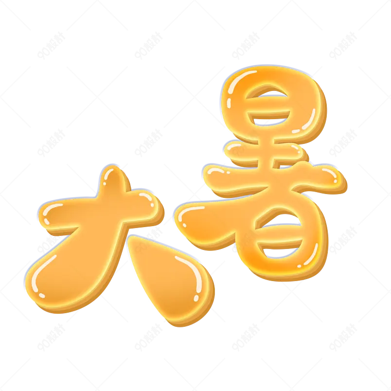 夏天热浪来袭金色字体艺术字体设计