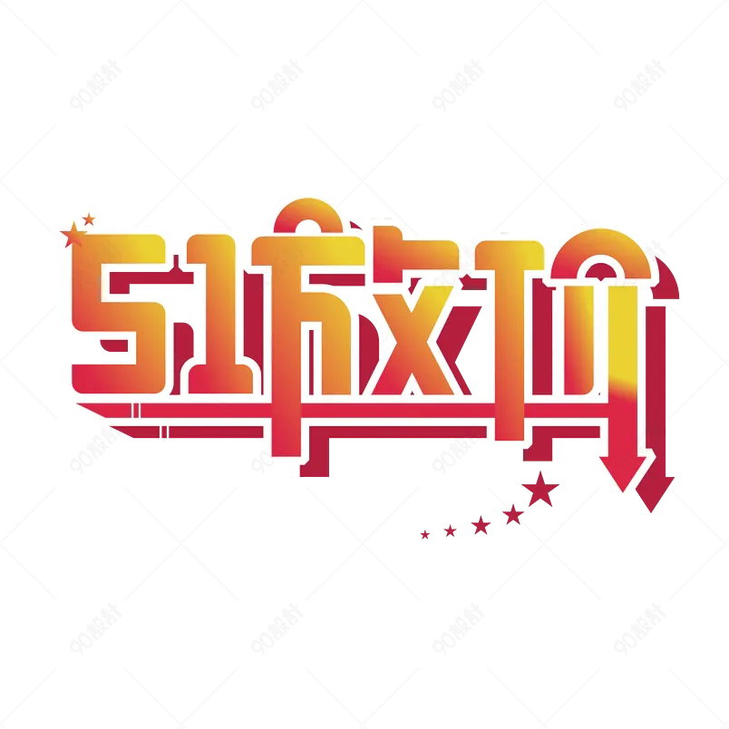 5·1 劳动节 五一放价 字体设计 简约