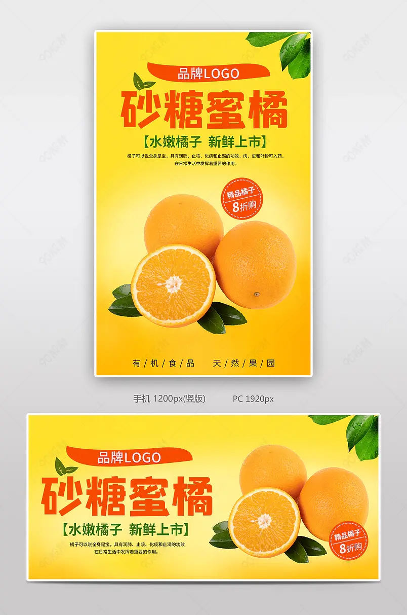 简约风有机农产品砂糖橘电商海报