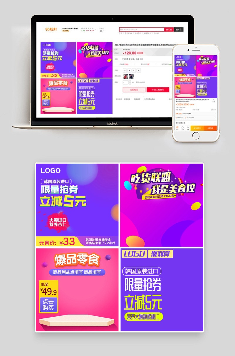 聚划算活动零食促销风通用版直通车图psd模板