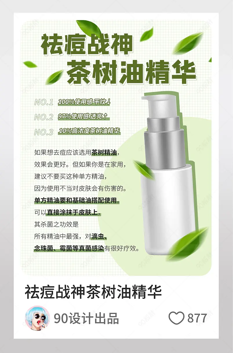 小清新简约绿色茶树油祛痘精华液逛逛配图