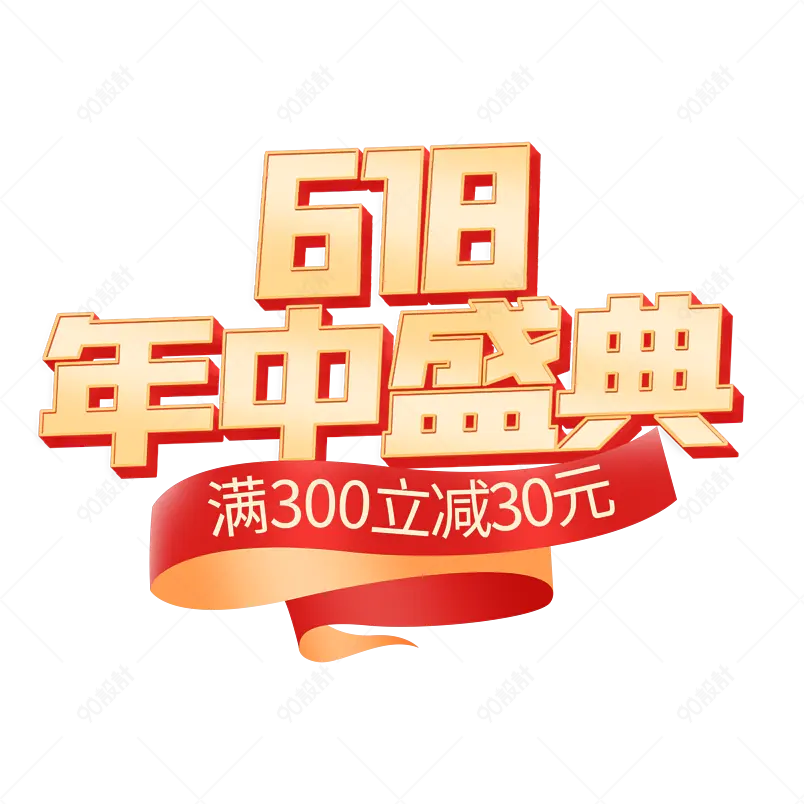 618年中盛典满减促销创意艺术字