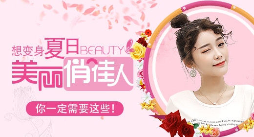 可爱风想变身夏日美丽俏佳人活动化妆品护肤品钻展