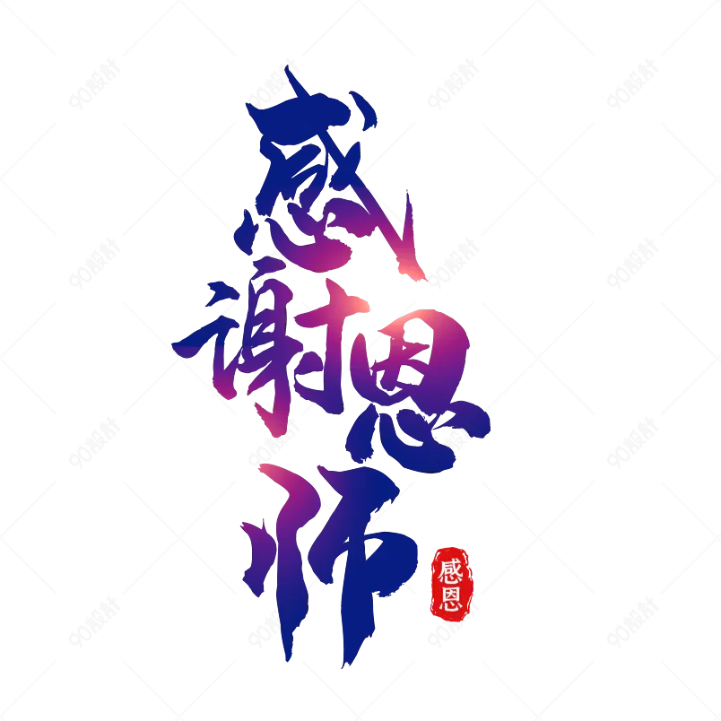 书法字体谢师宴字体设计感谢恩师
