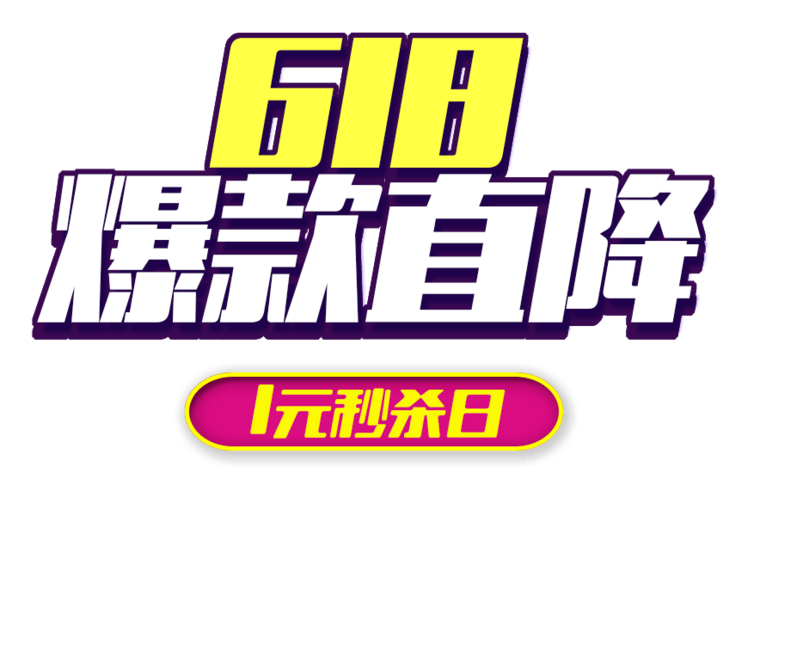 618爆款直降