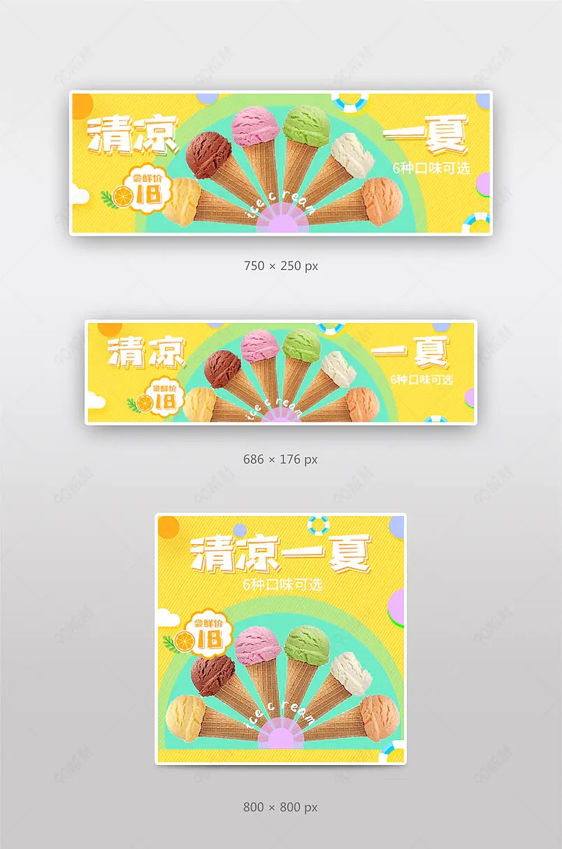 夏季雪糕冰激凌外卖店招海报促销图