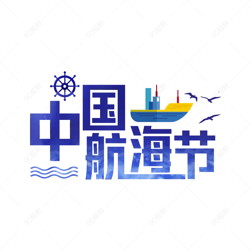 航海节中国航海节主题艺术字字体设计字体