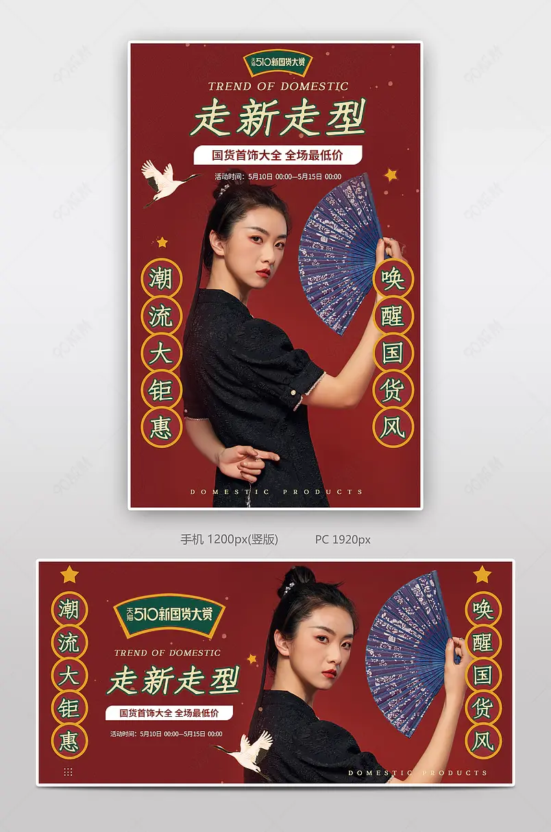 510新国货大赏国潮风首饰潮流时尚海报