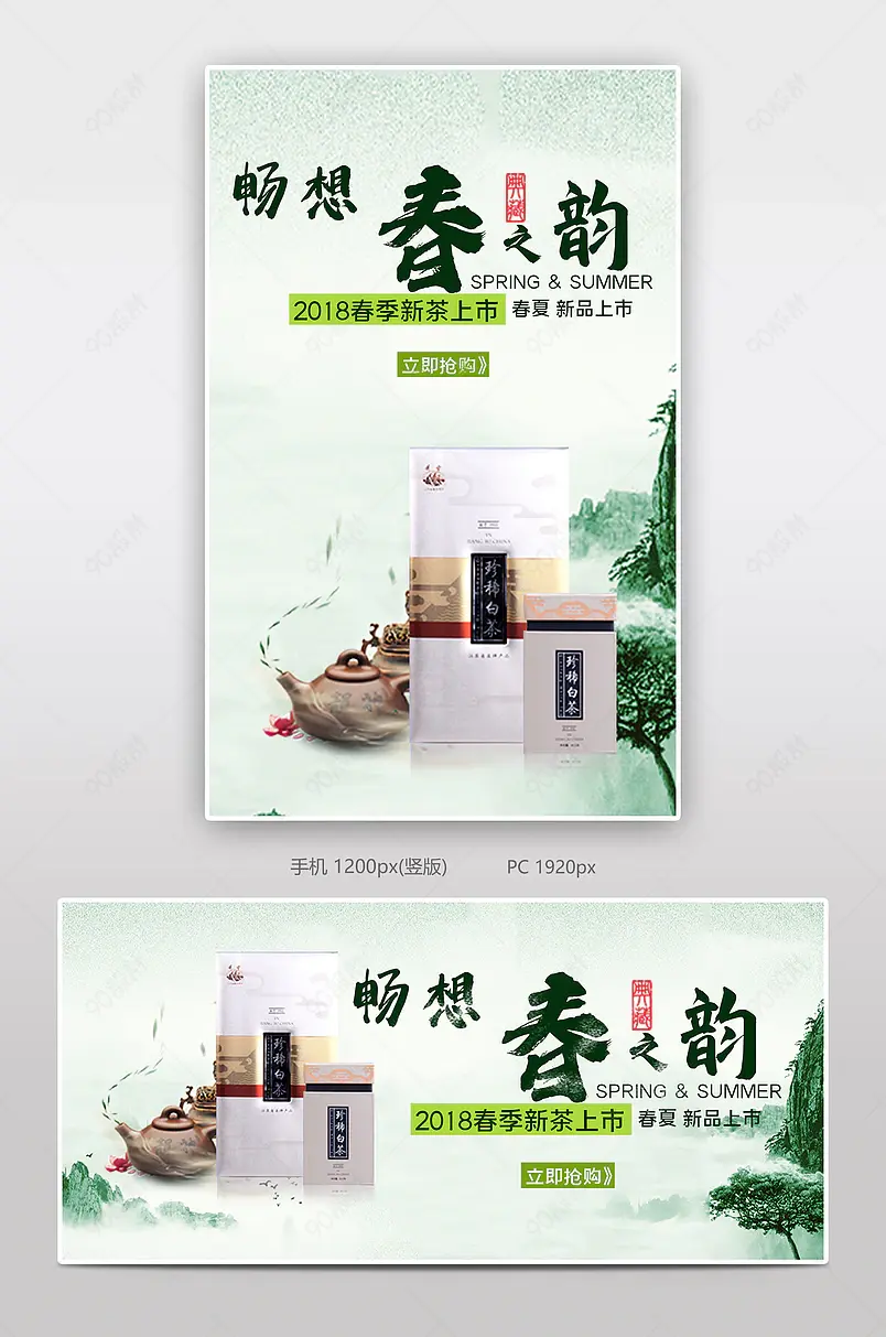 畅享春之韵茶叶电商背景海报模板banner
