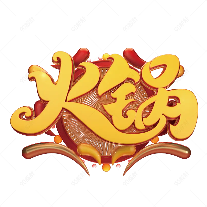 火锅立体吃货必吃香辣四川重庆字体