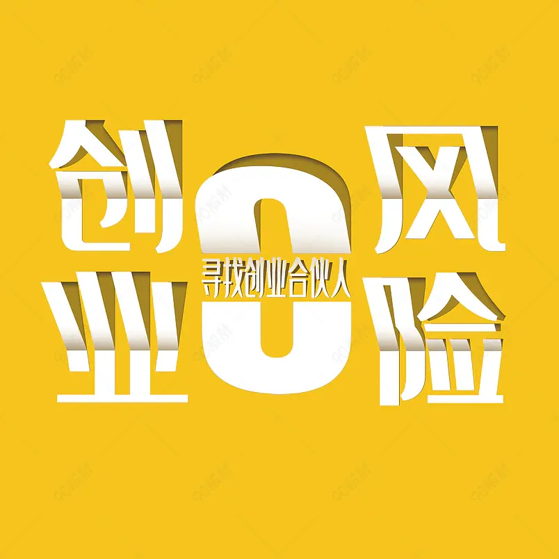 创业零风险大气简约立体字体设计
