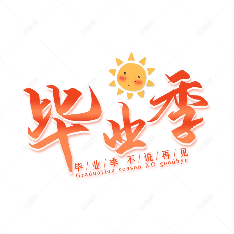 青春不散场毕业季艺术字字体设计