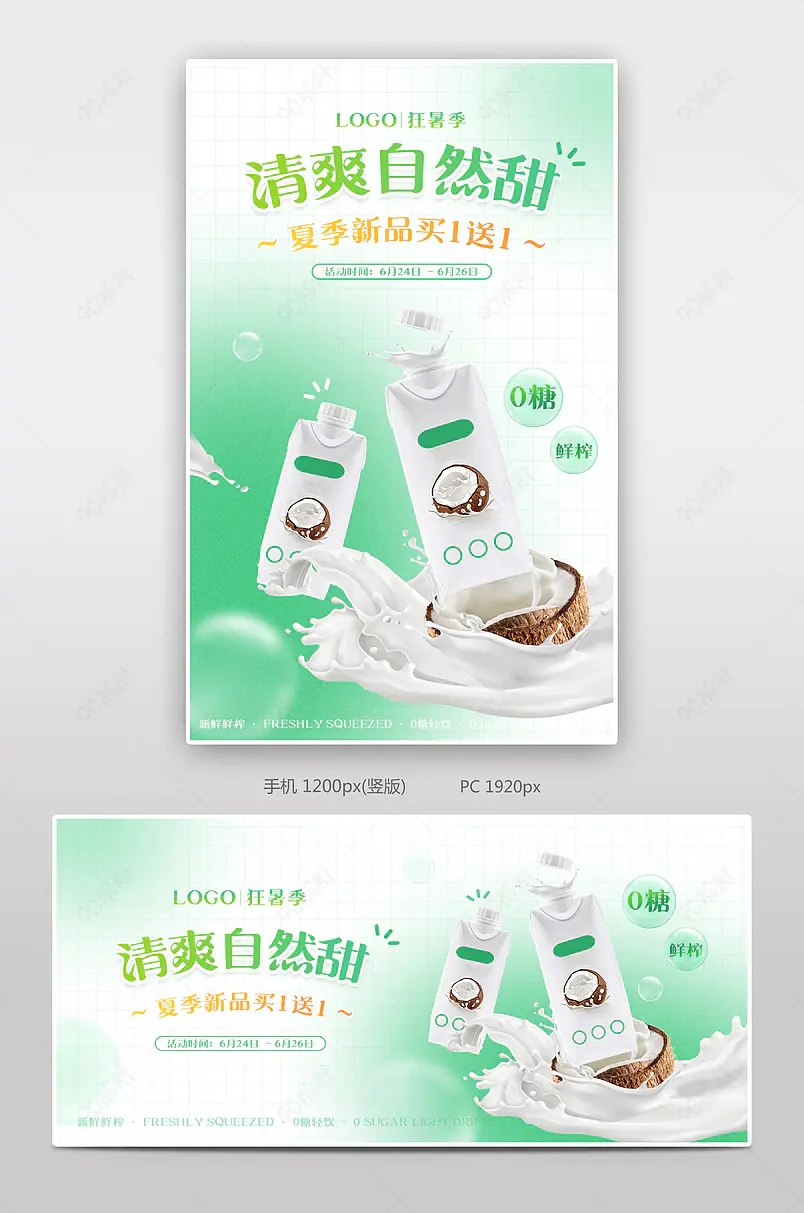 天猫狂暑季绿色小清新简约奶茶饮料牛奶果汁活动海报