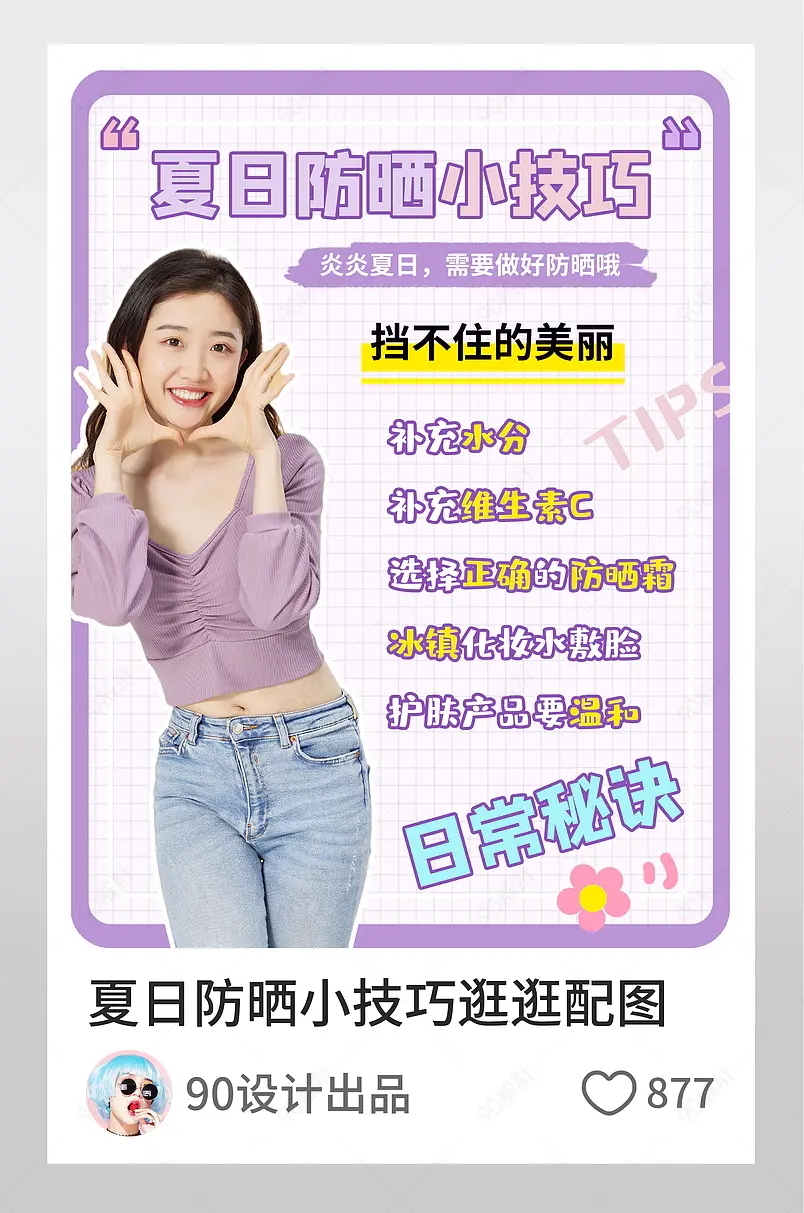 淘宝逛逛配图夏日防晒美妆博主封面
