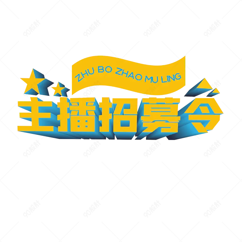 主播招募令立体渐变艺术字体设计