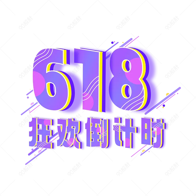 618狂欢倒计时 购物狂欢节 