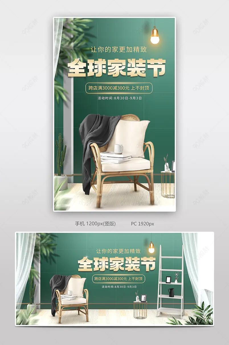 简约清新风格全球家装狂欢节家具s实木座椅海报