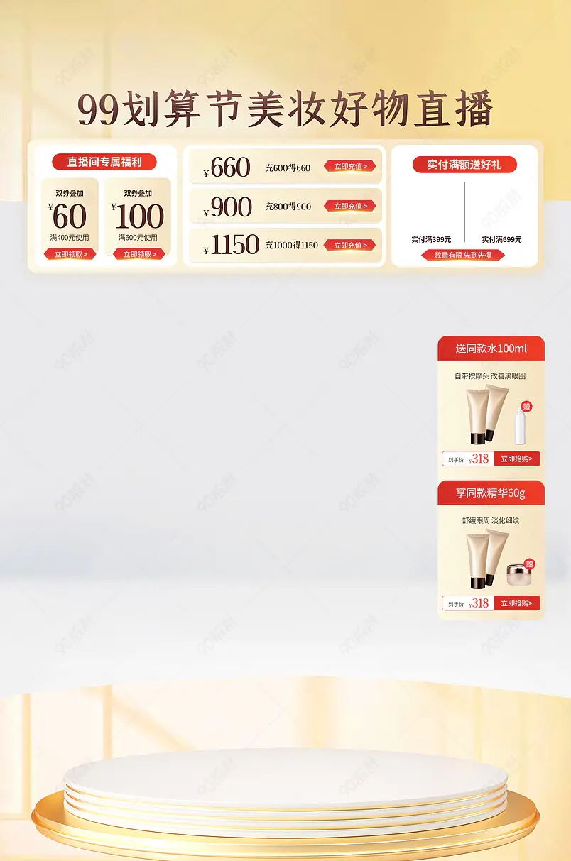 99划算节美妆护肤品质感直播间悬浮贴片