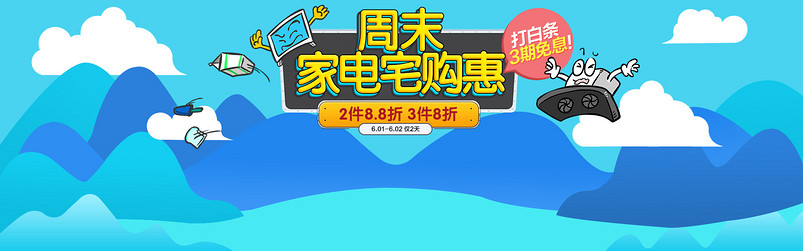 京东时尚大气家电宅购惠活动全屏海报