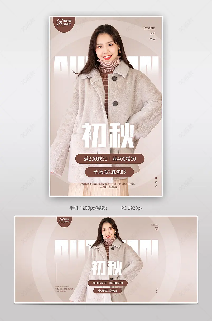 99聚划算划算节大促女装服装秋装新品上市banner
