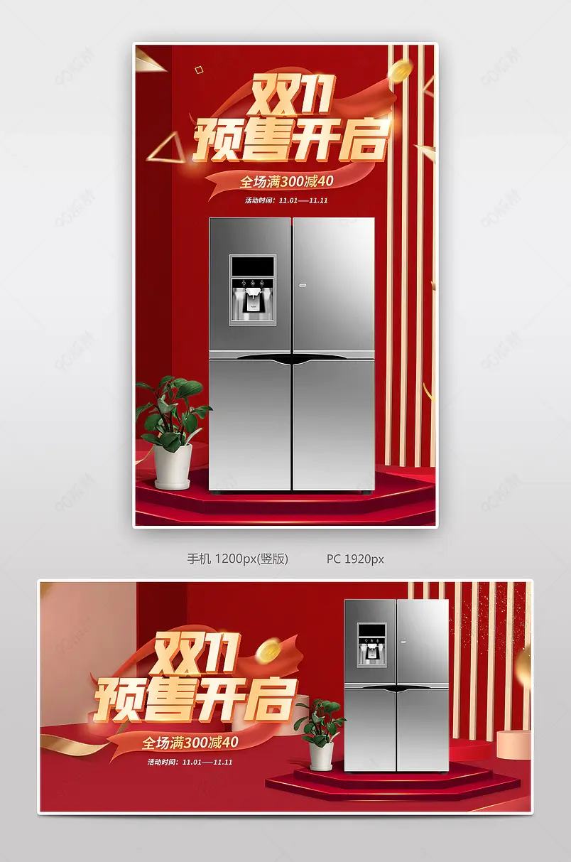 时尚红色大气风格天猫双十一电器冰箱海报