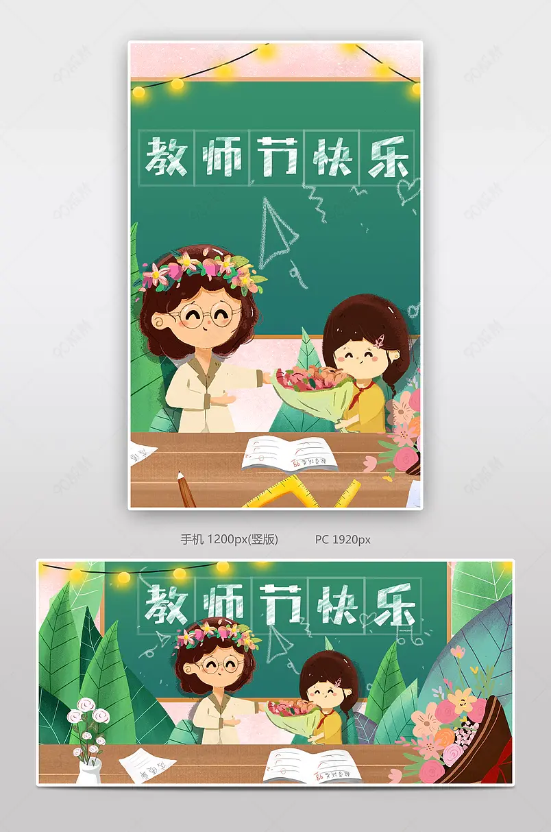 卡通插画教师节献礼促销活动海报设计模板图片