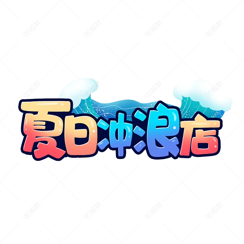 夏天热浪来袭金色字体艺术字体设计