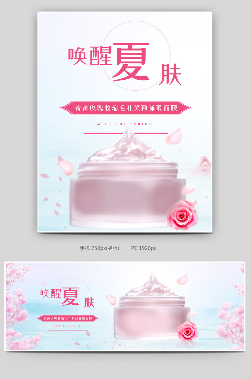 唯美化妆品玫瑰睡眠面膜樱花美妆全屏海报banner