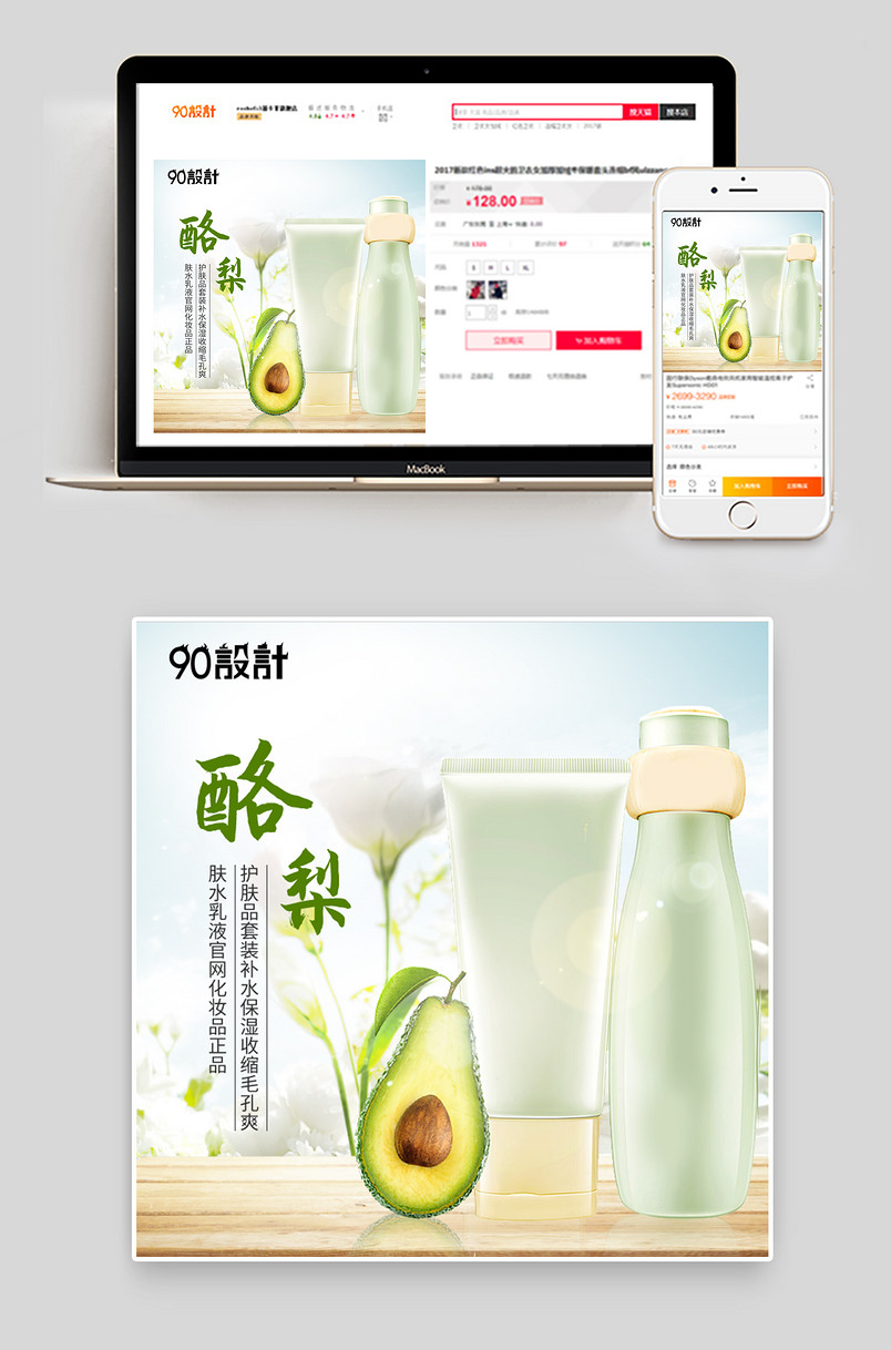 小清新酪梨护肤品爽肤水主图直通车psd模板