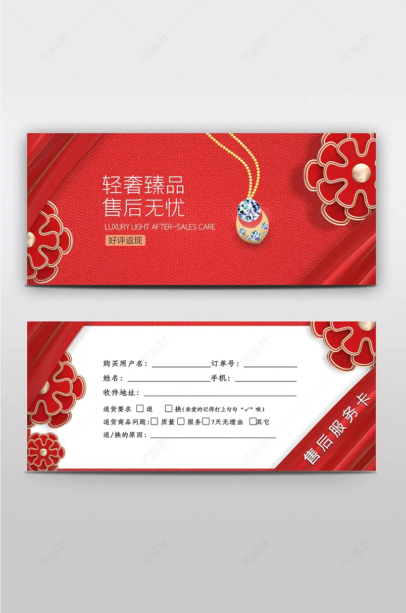 营销模块红色大气珠宝售后卡设计