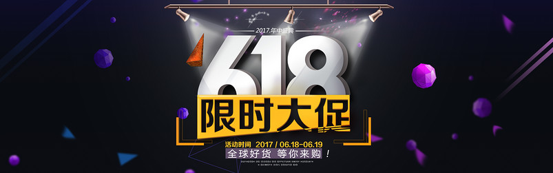 淘宝618酷炫通用全屏海报PSD模板