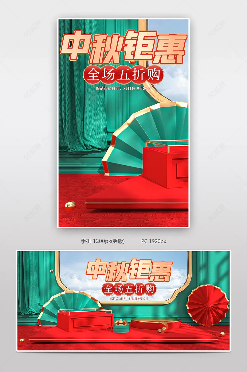 中国风红色绿色C4D中秋节电商海报模板